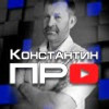 Константин ПРО
