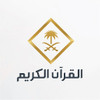 قناة القران الكريم
