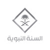 قناة السنة النبوية