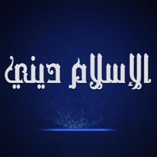 الاسلام ديني الاسلام ديني