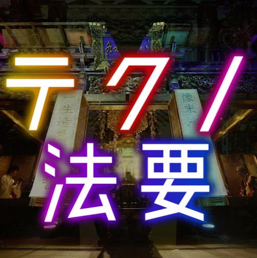 テクノ法要 朝倉行宣 照恩寺住職youtube Channel Analytics Report Playboard