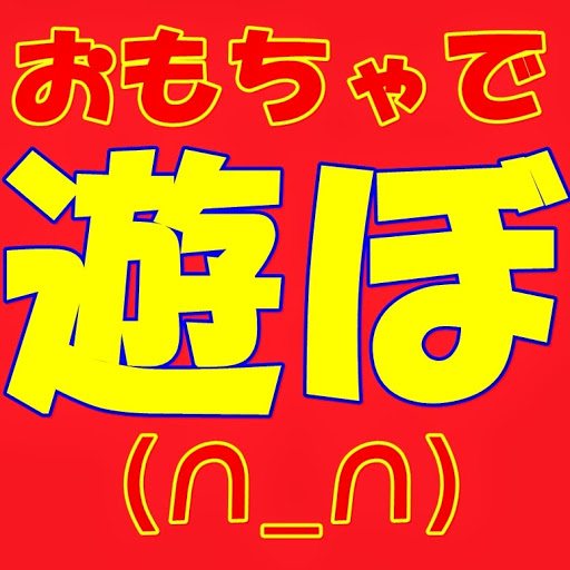 おもちゃで遊ぼ Youtube Channel Analytics Report Playboard