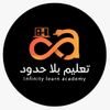 Infinity learn academy اكاديمية تعليم بلا حدود