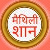 maithili shaan maithili shaan