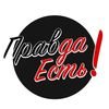 Правда Есть