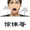 驚悚哥的粉絲窩窩