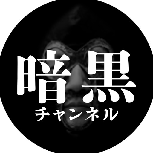 暗黒チャンネル Youtube Channel Analytics Report Playboard