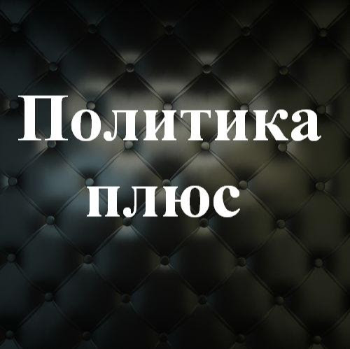 Политика Плюс Youtube Channel Analytics Report - Playboard