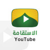 الاستقامة YouTube