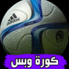 كورة وبس كورة وبس
