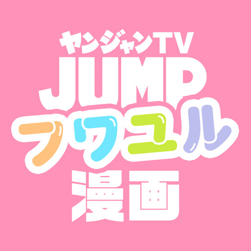 週刊ヤングジャンプ Playboard