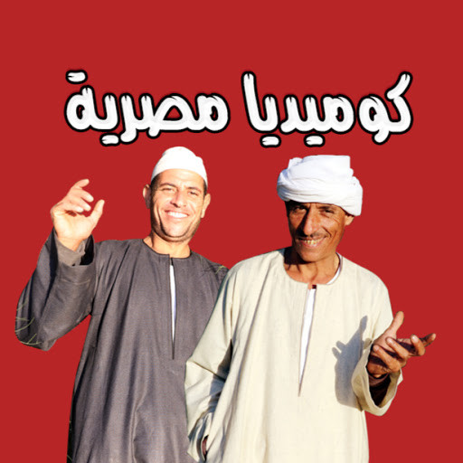 كوميديا مصرية كوميديا مصرية