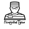 Беларуская Турма