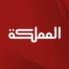 AlMamlaka TV - قناة المملكة AlMamlaka TV - قناة المملكة