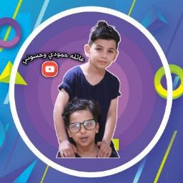 عائلة حمودي وحسوني عائلة حمودي وحسوني