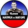 Цанов НАПРЕД и НАГОРЕ Цанов НАПРЕД и НАГОРЕ