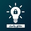 حقائق وأسرار حقائق وأسرار