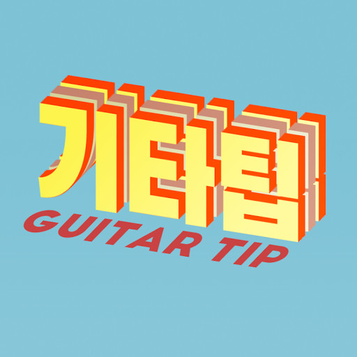기타팁 Guitar Tip