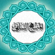 المنهج السلفي