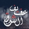 afif Alshog