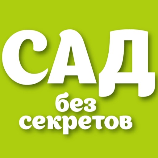 Сад без секретов Сад без секретов