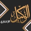 Alwakeel news موقع الوكيل الإخباري Alwakeel news موقع الوكيل الإخباري