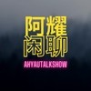 阿耀闲聊频道 Ah Yau Talk Show