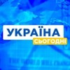 УКРАЇНА СЬОГОДНІ