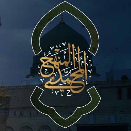 المنهج المُحمّدي