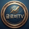 글로비TV