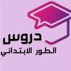 دروس الطور الابتدائي دروس الطور الابتدائي