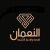 النعمان للفضة النعمان للفضة