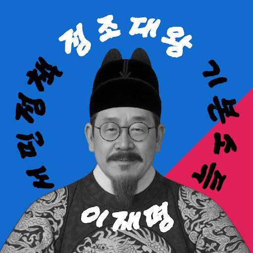 국민의도구정조대왕이재명