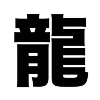 龍【踊れるオタクの生息地】