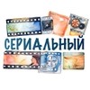 СЕРИАЛЬНЫЙ