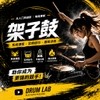 雪儿架子鼓 | Crazy drum 雪儿架子鼓 | Crazy drum