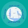 قناة البحر الاحمر