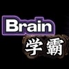 brain 學霸