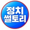 정치썰토리