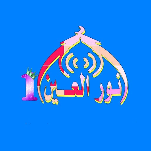 نور العين 1