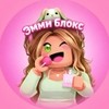 Эмми Блокс