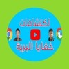 اكتشافات خفايا البرية 