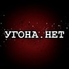 Угона.нет - защита от угона