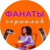 Фанаты Сериалов