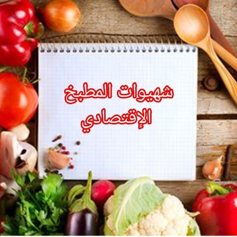 شهيوات المطبخ الاقتصادي 
