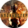 БЛОКБАСТЕР БЛОКБАСТЕР