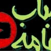 شباب الزنبوليه 2 شباب الزنبوليه 2