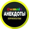WMNIK - АНЕКДОТЫ, ШУТКИ, ПРИКОЛЫ.