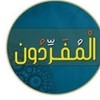 Abo mazen سبق المفردون 