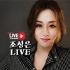 조성은_LIVE
